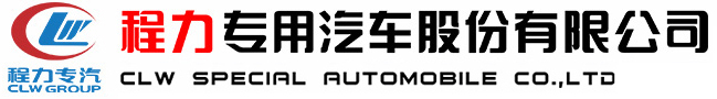 程力专用汽车股份有限公司